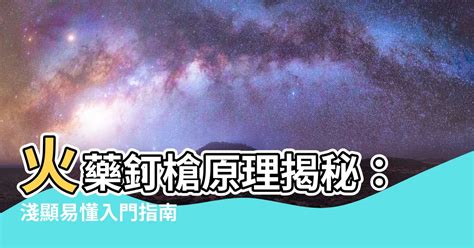 火藥釘槍原理|【火藥釘槍原理】火藥釘槍原理揭秘：淺顯易懂入門指。